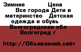 Зимние  Viking › Цена ­ 1 500 - Все города Дети и материнство » Детская одежда и обувь   . Волгоградская обл.,Волгоград г.